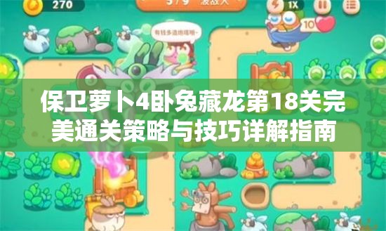 保卫萝卜4卧兔藏龙第18关完美通关策略与技巧详解指南