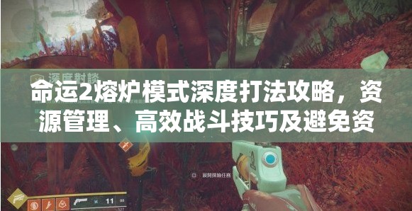 命运2熔炉模式深度打法攻略，资源管理、高效战斗技巧及避免资源浪费策略