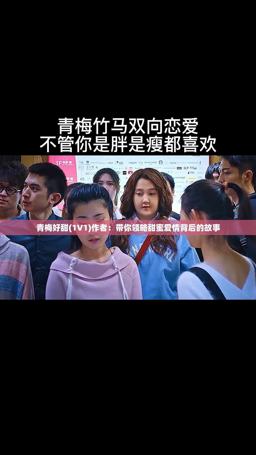 青梅好甜(1V1)作者：带你领略甜蜜爱情背后的故事