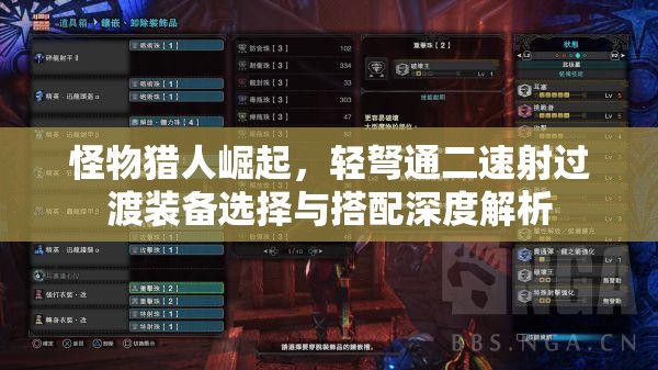 怪物猎人崛起，轻弩通二速射过渡装备选择与搭配深度解析