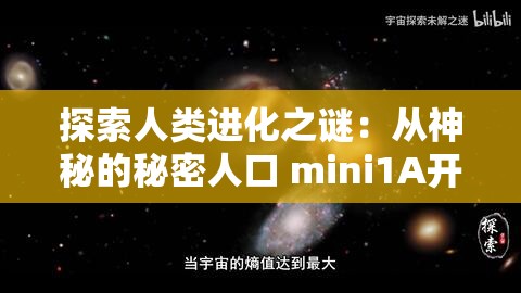 探索人类进化之谜：从神秘的秘密人口 mini1A开始