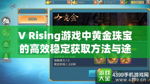 V Rising游戏中黄金珠宝的高效稳定获取方法与途径全面介绍