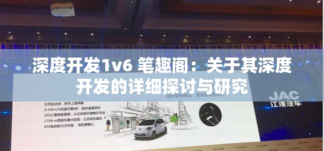 深度开发1v6 笔趣阁：关于其深度开发的详细探讨与研究