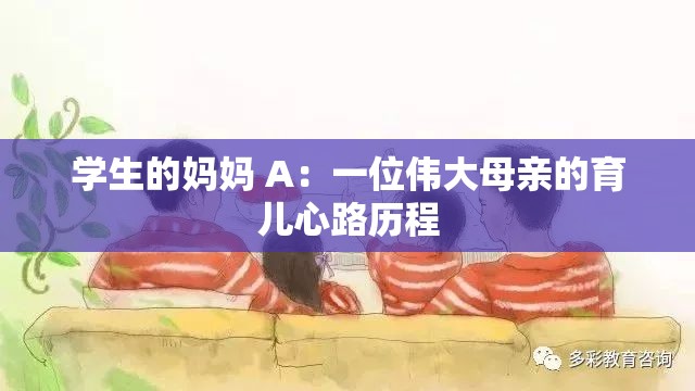 学生的妈妈 A：一位伟大母亲的育儿心路历程
