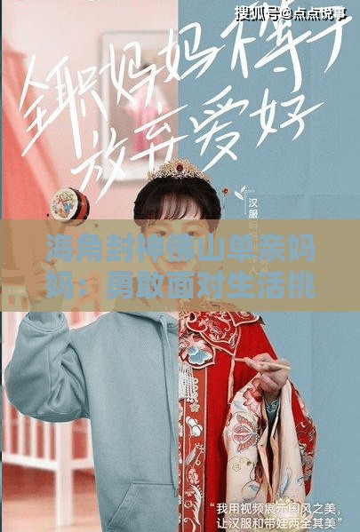 海角封神佛山单亲妈妈：勇敢面对生活挑战书写不凡人生