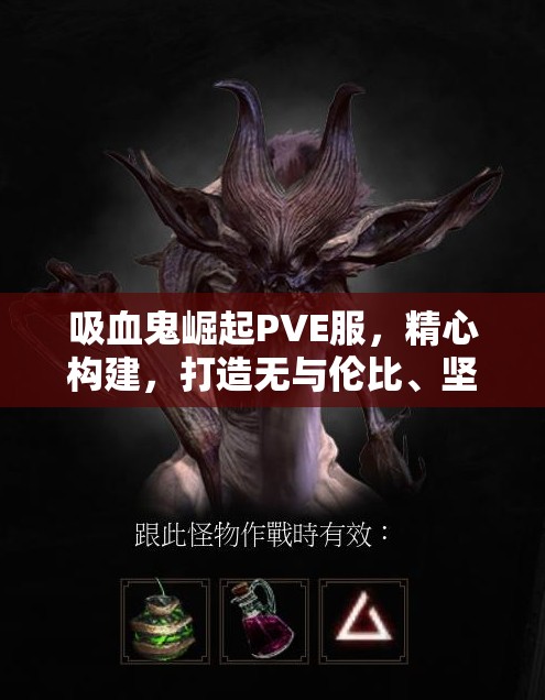 吸血鬼崛起PVE服，精心构建，打造无与伦比、坚不可摧的监狱艺术堡垒