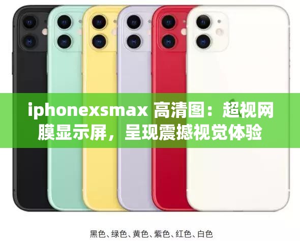 iphonexsmax 高清图：超视网膜显示屏，呈现震撼视觉体验