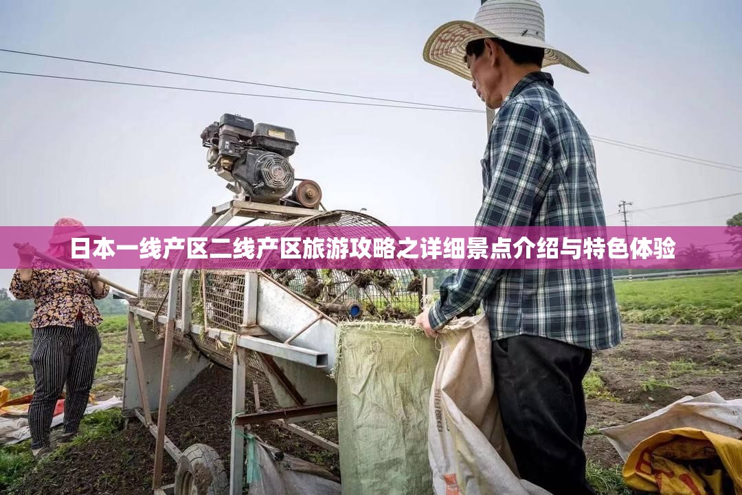 日本一线产区二线产区旅游攻略之详细景点介绍与特色体验