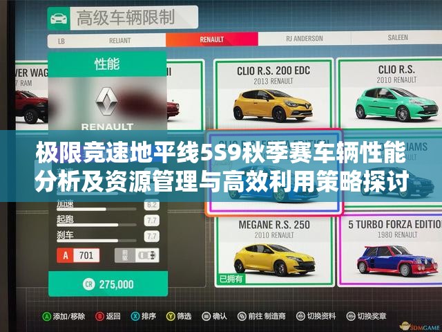 极限竞速地平线5S9秋季赛车辆性能分析及资源管理与高效利用策略探讨