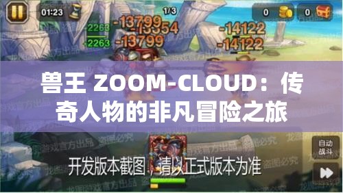 兽王 ZOOM-CLOUD：传奇人物的非凡冒险之旅