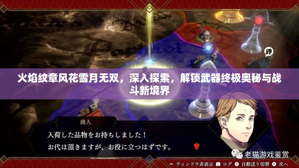 火焰纹章风花雪月无双，深入探索，解锁武器终极奥秘与战斗新境界
