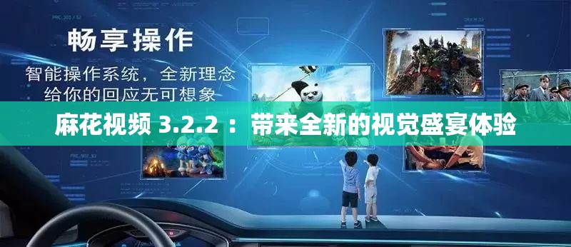 麻花视频 3.2.2 ：带来全新的视觉盛宴体验
