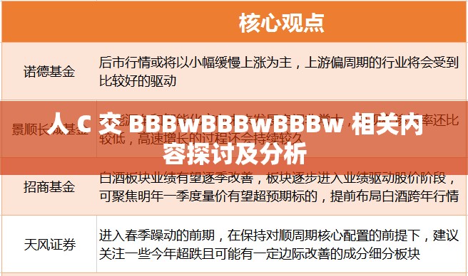 人 C 交 BBBwBBBwBBBw 相关内容探讨及分析