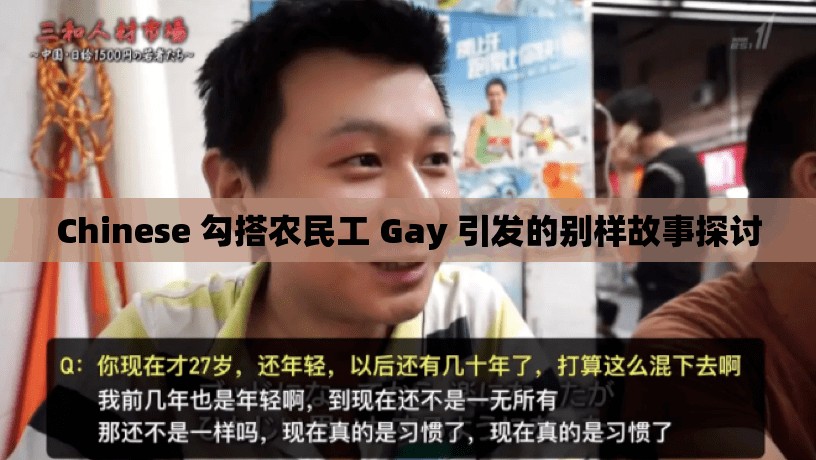 Chinese 勾搭农民工 Gay 引发的别样故事探讨
