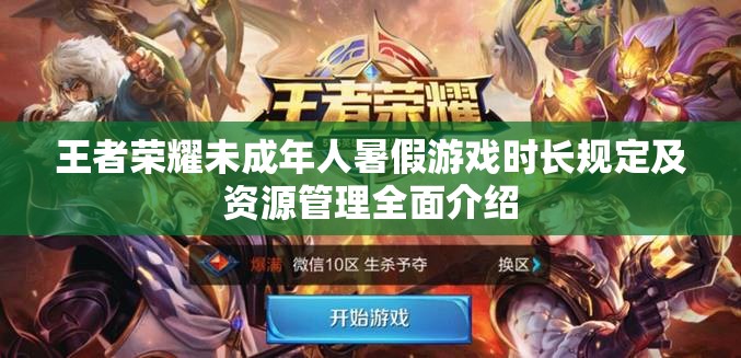 王者荣耀未成年人暑假游戏时长规定及资源管理全面介绍