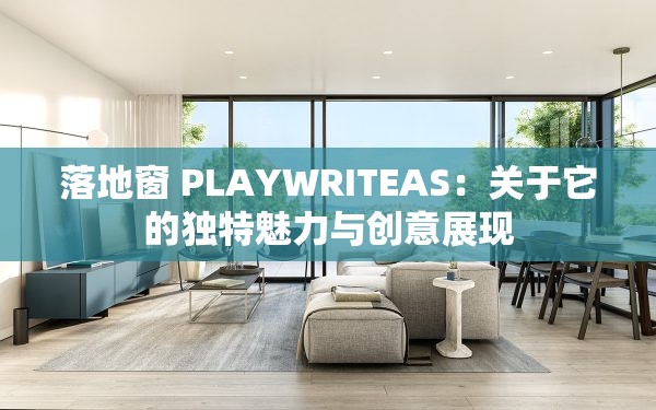 落地窗 PLAYWRITEAS：关于它的独特魅力与创意展现