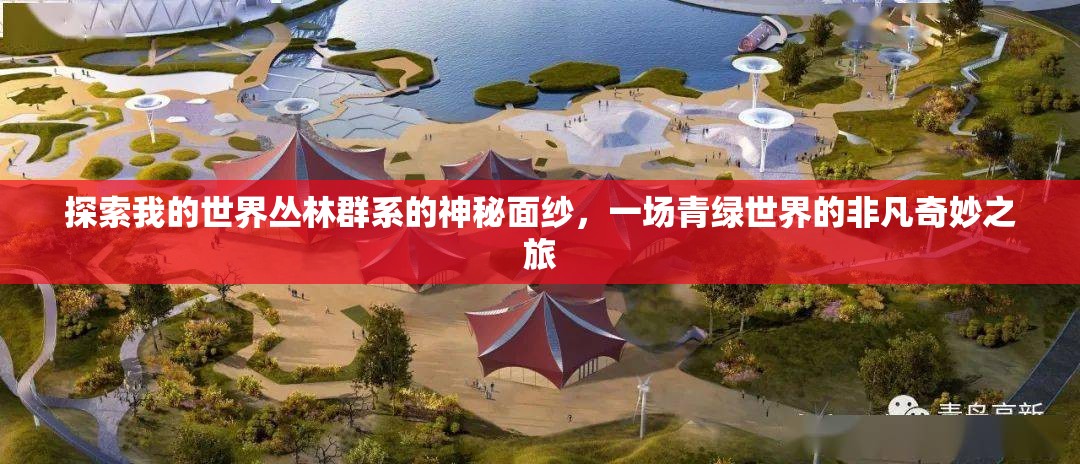 探索我的世界丛林群系的神秘面纱，一场青绿世界的非凡奇妙之旅