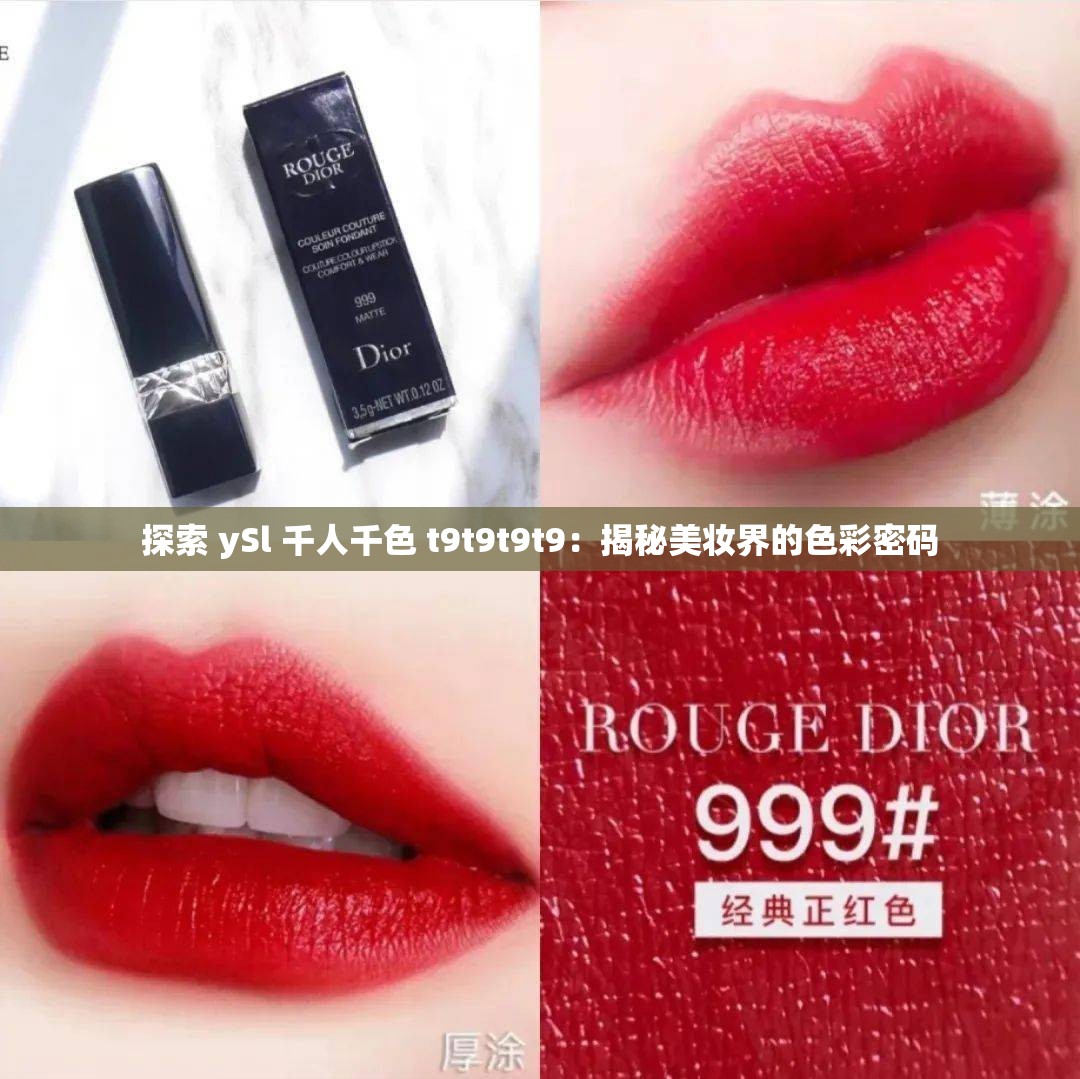 探索 ySl 千人千色 t9t9t9t9：揭秘美妆界的色彩密码