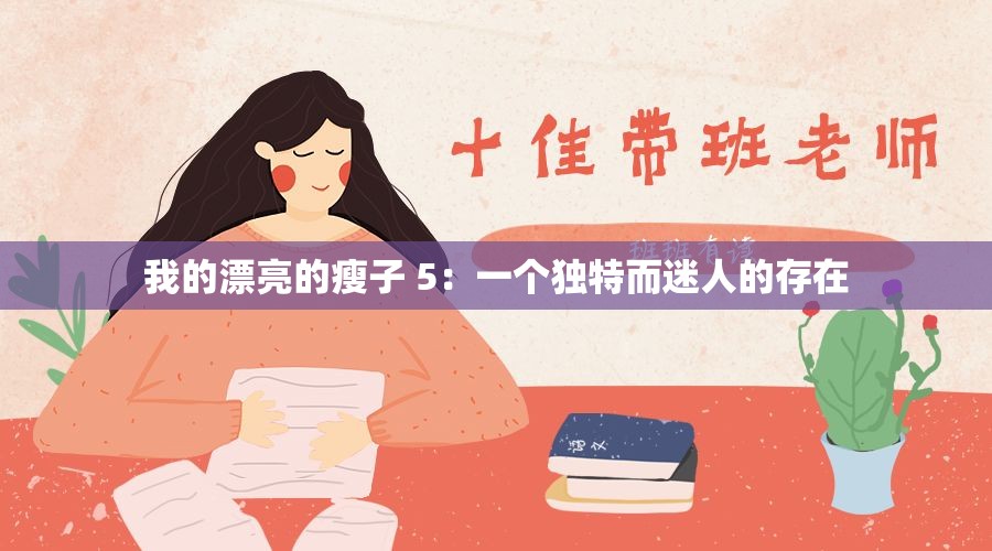 我的漂亮的瘦子 5：一个独特而迷人的存在