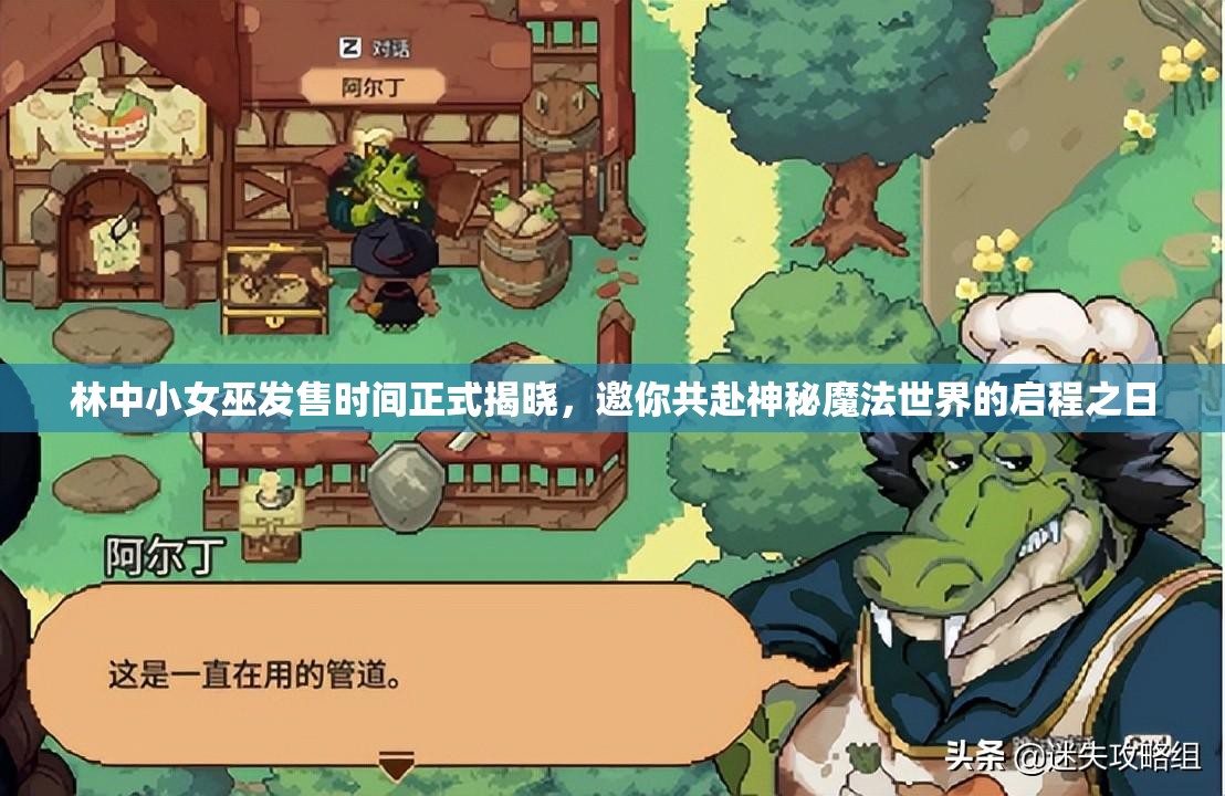 林中小女巫发售时间正式揭晓，邀你共赴神秘魔法世界的启程之日