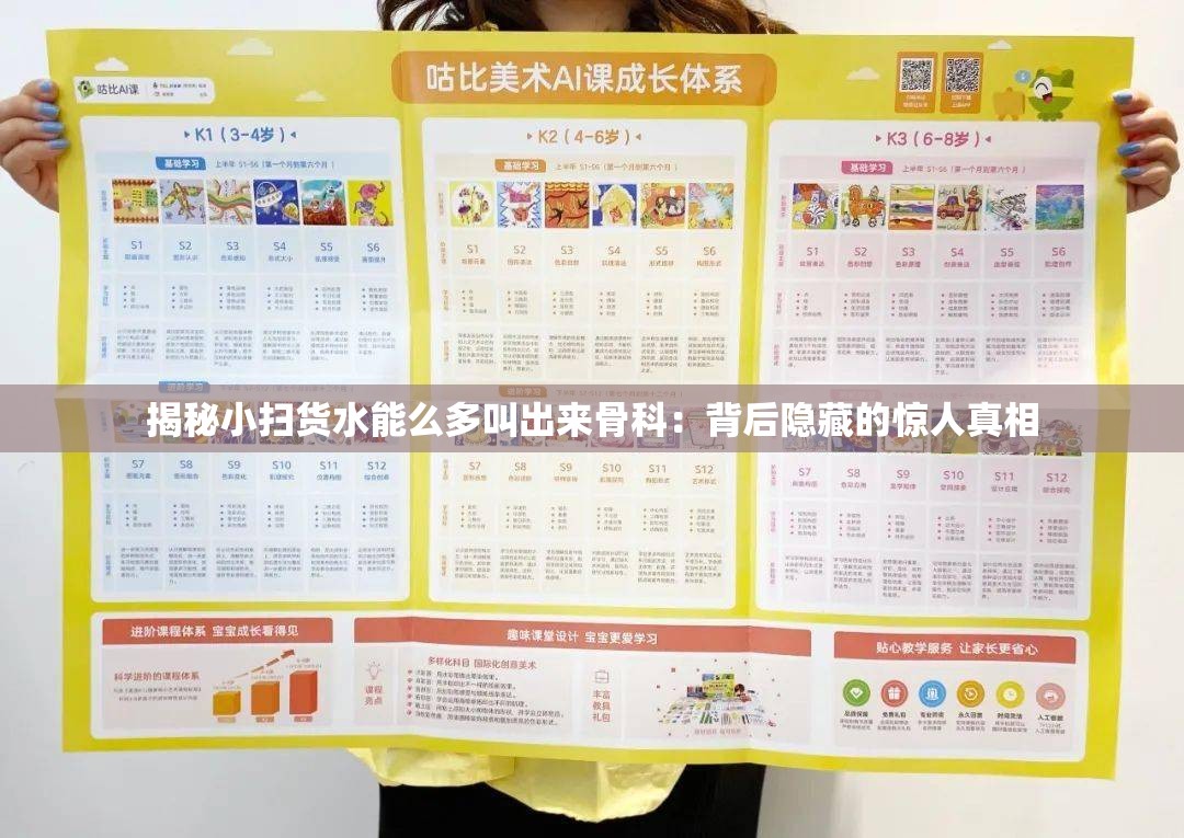 揭秘小扫货水能么多叫出来骨科：背后隐藏的惊人真相