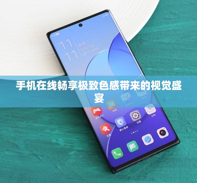 手机在线畅享极致色感带来的视觉盛宴
