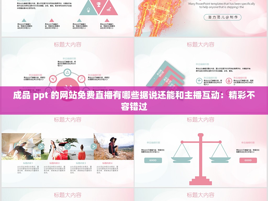 成品 ppt 的网站免费直播有哪些据说还能和主播互动：精彩不容错过