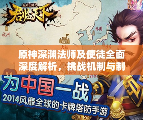 原神深渊法师及使徒全面深度解析，挑战机制与制胜策略并存探索
