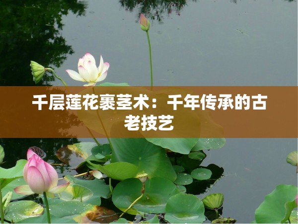 千层莲花裹茎术：千年传承的古老技艺