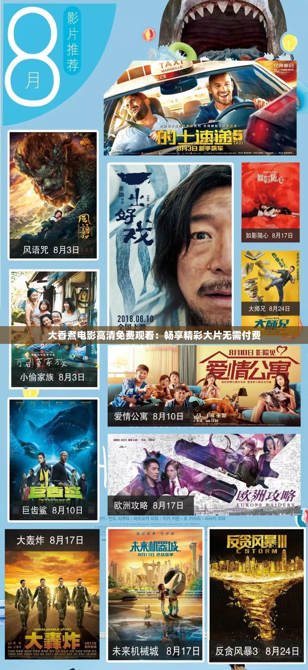 大香煮电影高清免费观看：畅享精彩大片无需付费