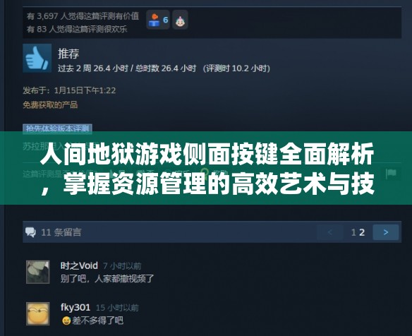 人间地狱游戏侧面按键全面解析，掌握资源管理的高效艺术与技巧