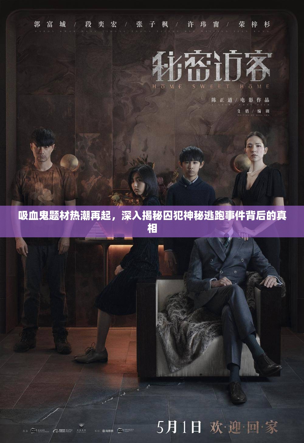 吸血鬼题材热潮再起，深入揭秘囚犯神秘逃跑事件背后的真相