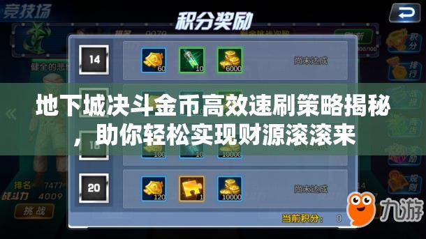地下城决斗金币高效速刷策略揭秘，助你轻松实现财源滚滚来