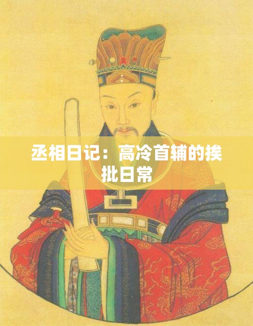 丞相日记：高冷首辅的挨批日常