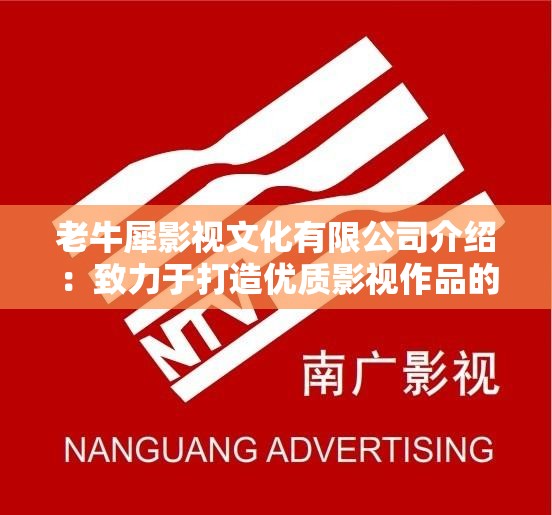 老牛犀影视文化有限公司介绍：致力于打造优质影视作品的行业翘楚
