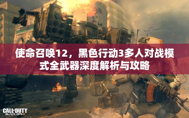 使命召唤12，黑色行动3多人对战模式全武器深度解析与攻略