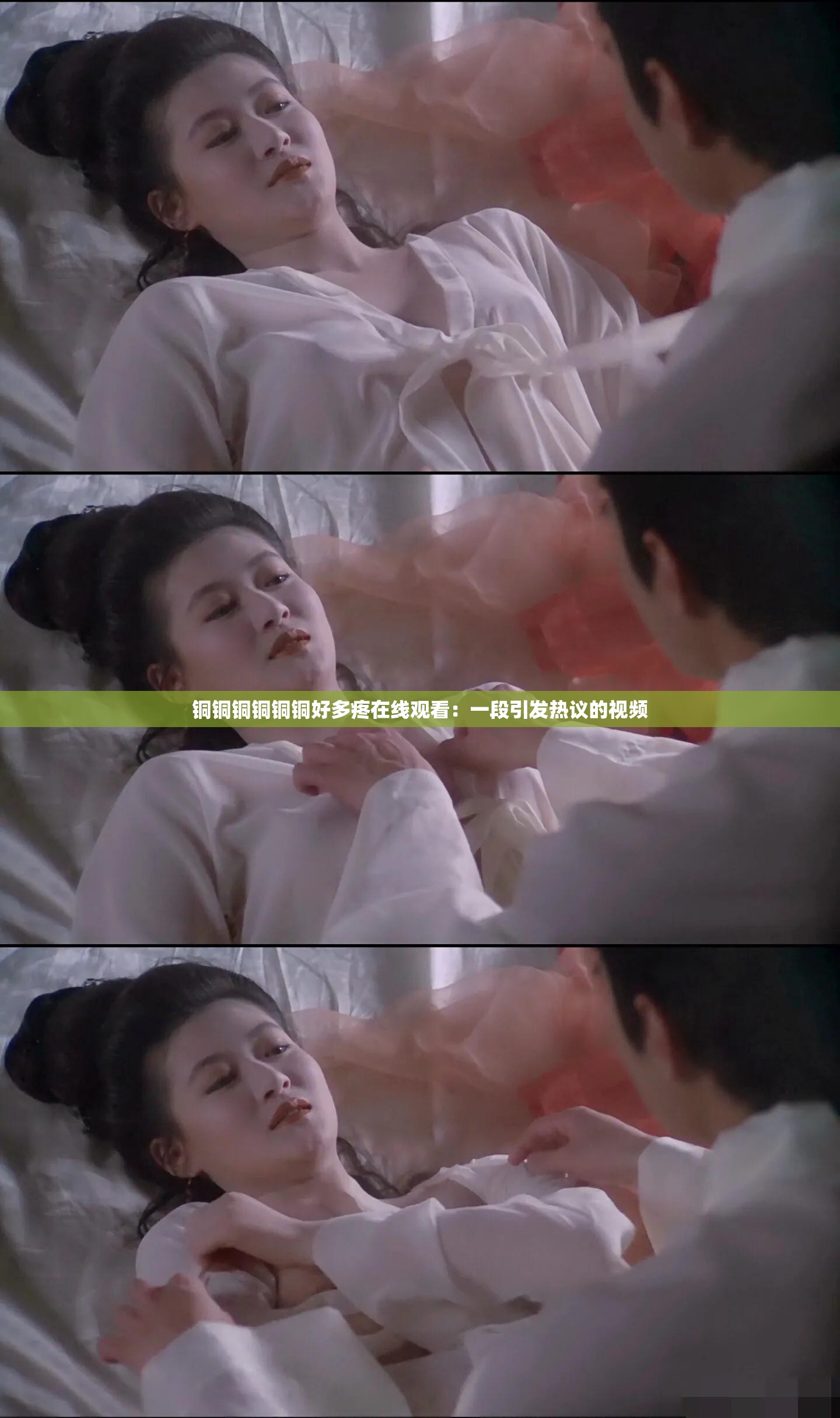 铜铜铜铜铜铜好多疼在线观看：一段引发热议的视频