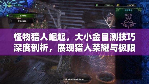 怪物猎人崛起，大小金目测技巧深度剖析，展现猎人荣耀与极限挑战