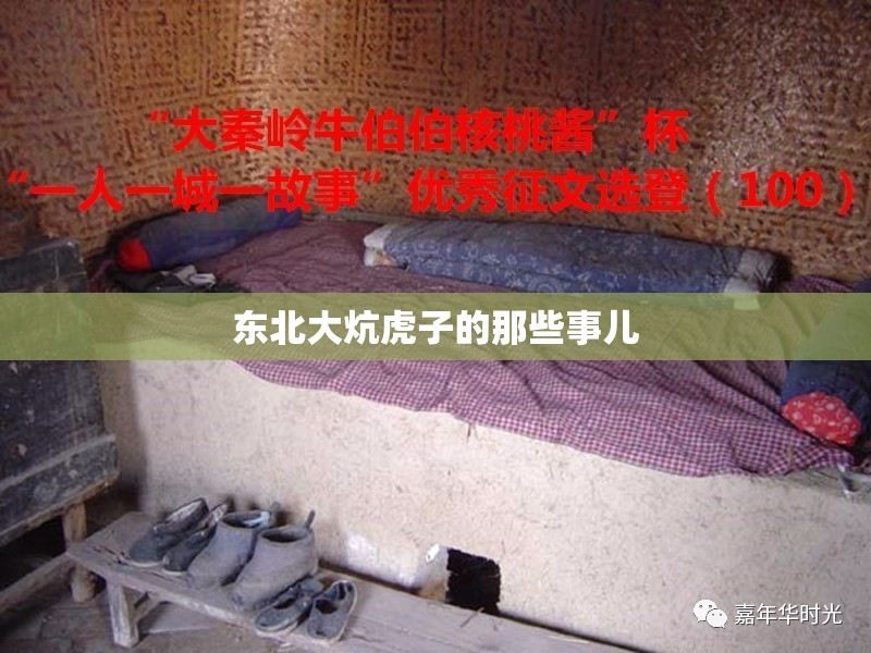 东北大炕虎子的那些事儿
