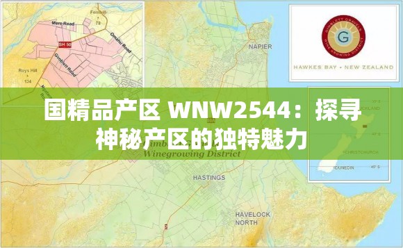 国精品产区 WNW2544：探寻神秘产区的独特魅力
