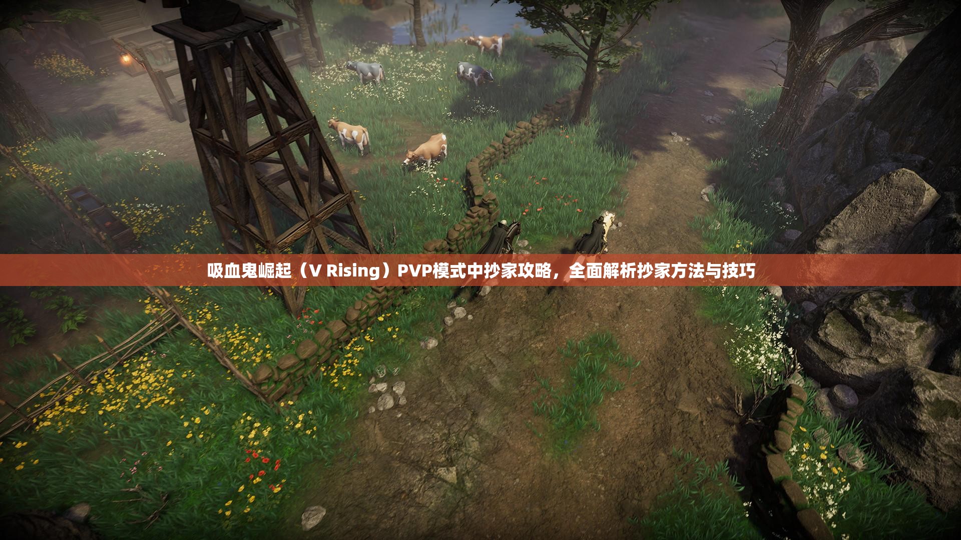 吸血鬼崛起（V Rising）PVP模式中抄家攻略，全面解析抄家方法与技巧