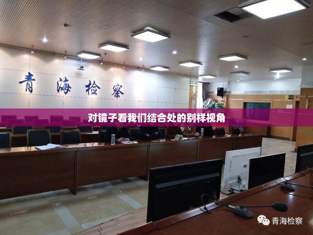对镜子看我们结合处的别样视角