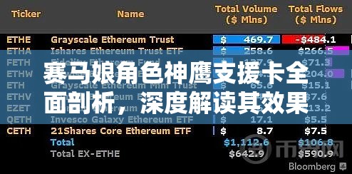 赛马娘角色神鹰支援卡全面剖析，深度解读其效果与独特魅力