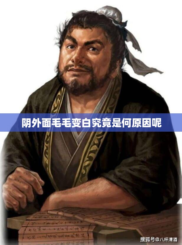 阴外面毛毛变白究竟是何原因呢