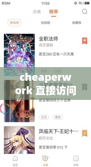 cheaperwork 直接访问：让您轻松获取实惠的绝佳途径