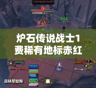炉石传说战士1费稀有地标赤红深渊深度解析及高效资源管理策略