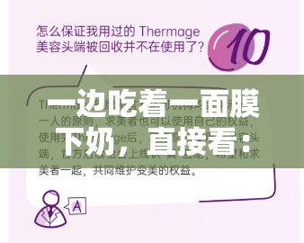 一边吃着一面膜下奶，直接看：这种行为是否妥当？