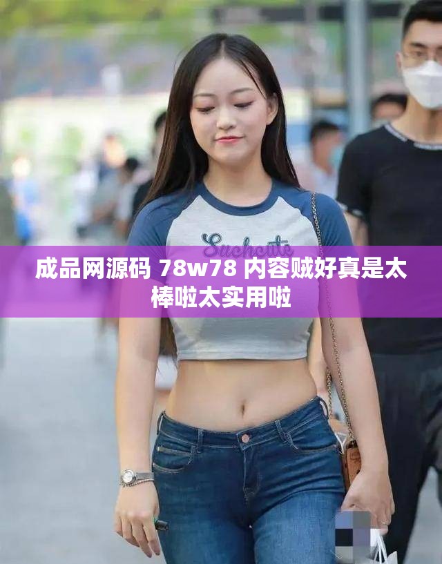成品网源码 78w78 内容贼好真是太棒啦太实用啦