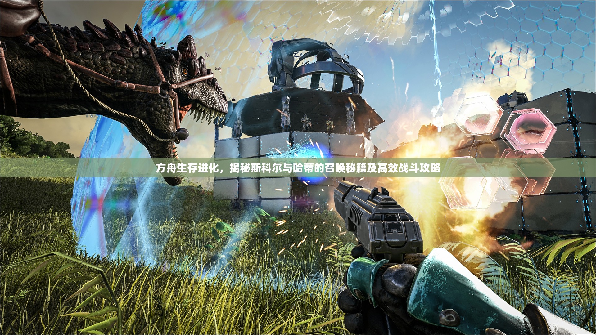 方舟生存进化，揭秘斯科尔与哈蒂的召唤秘籍及高效战斗攻略