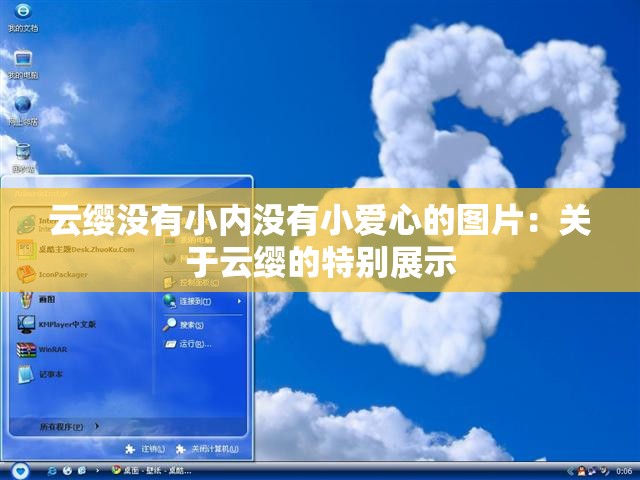 云缨没有小内没有小爱心的图片：关于云缨的特别展示